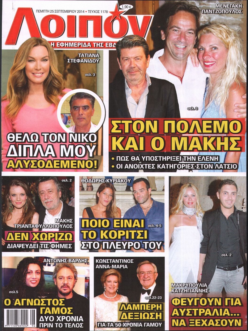 Εξώφυλο εφημερίδας ΛΟΙΠΟΝ 2014-09-25