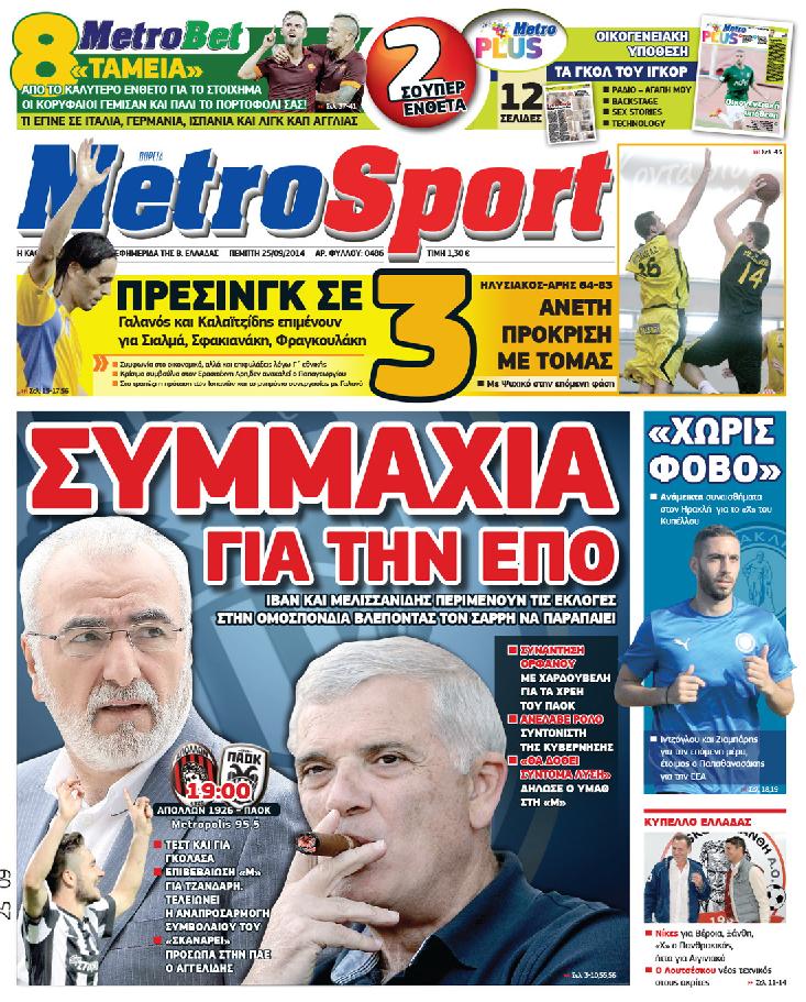 Εξώφυλο εφημερίδας METROSPORT 2014-09-25