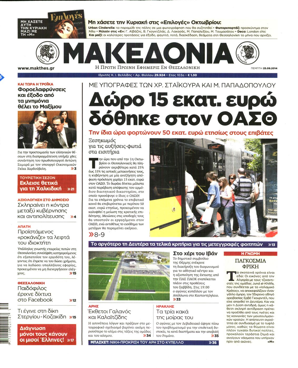 Εξώφυλο εφημερίδας ΜΑΚΕΔΟΝΙΑ 2014-09-25