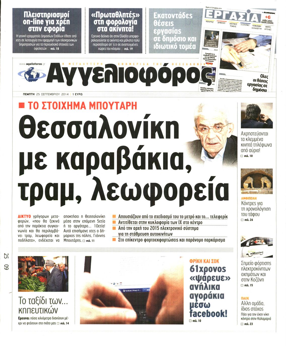 Εξώφυλο εφημερίδας ΑΓΓΕΛΙΟΦΟΡΟΣ 2014-09-25