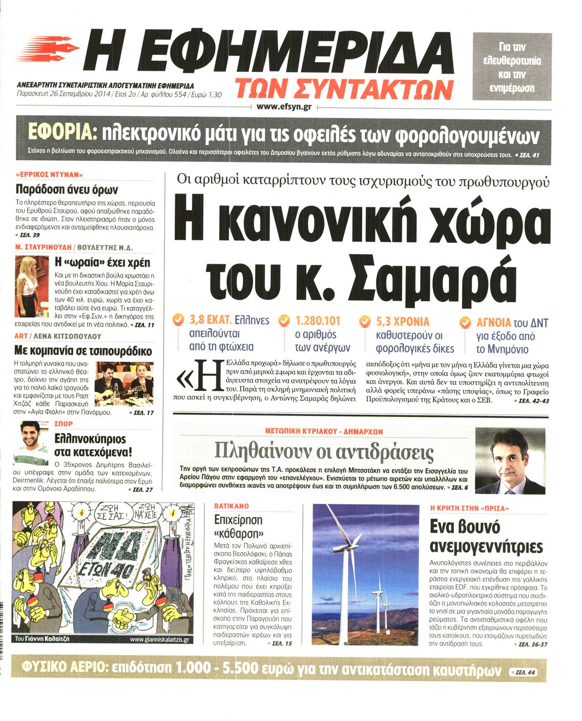 Εξώφυλο εφημερίδας ΤΩΝ ΣΥΝΤΑΚΤΩΝ 2014-09-26