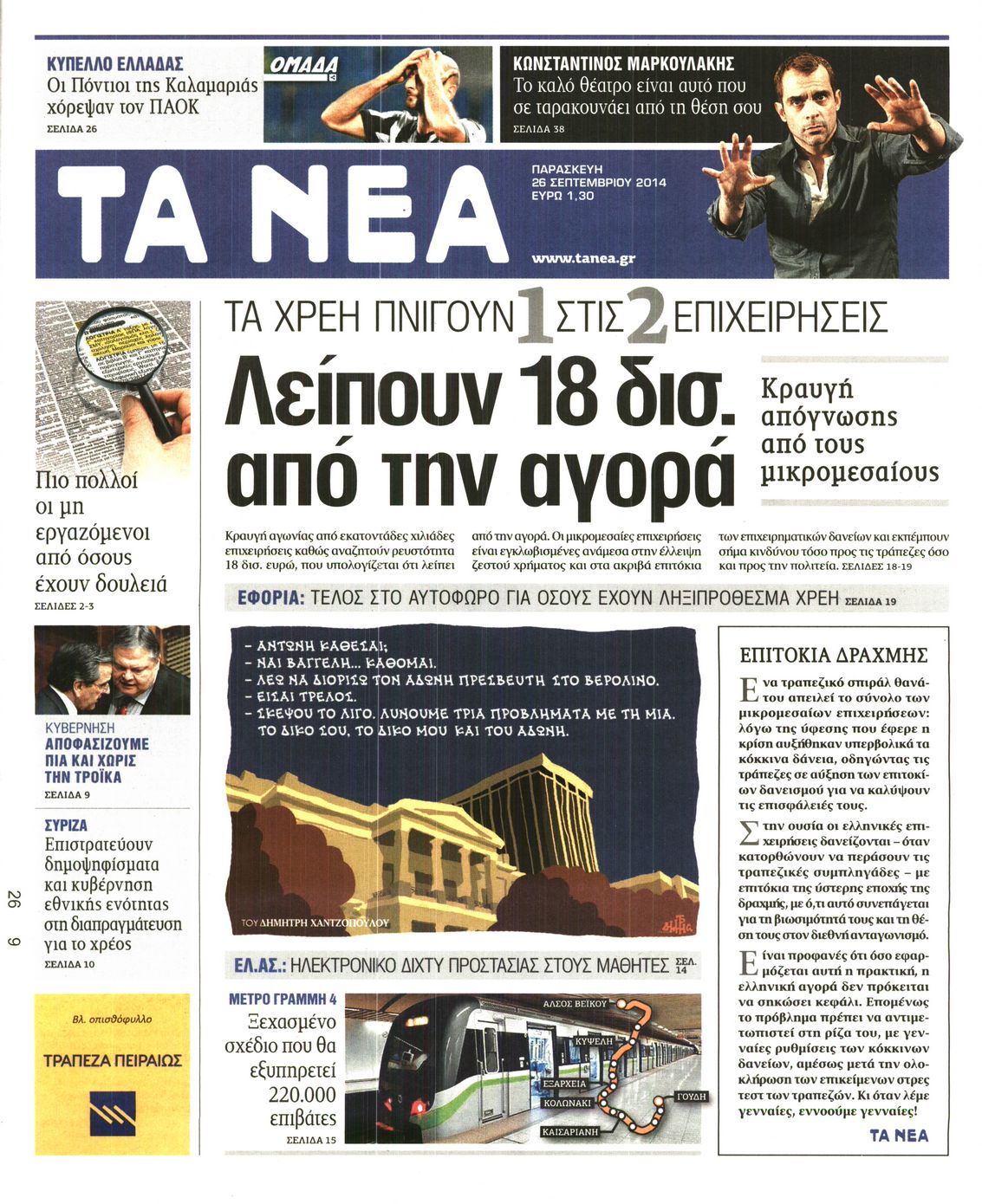 Εξώφυλο εφημερίδας ΤΑ ΝΕΑ 2014-09-26