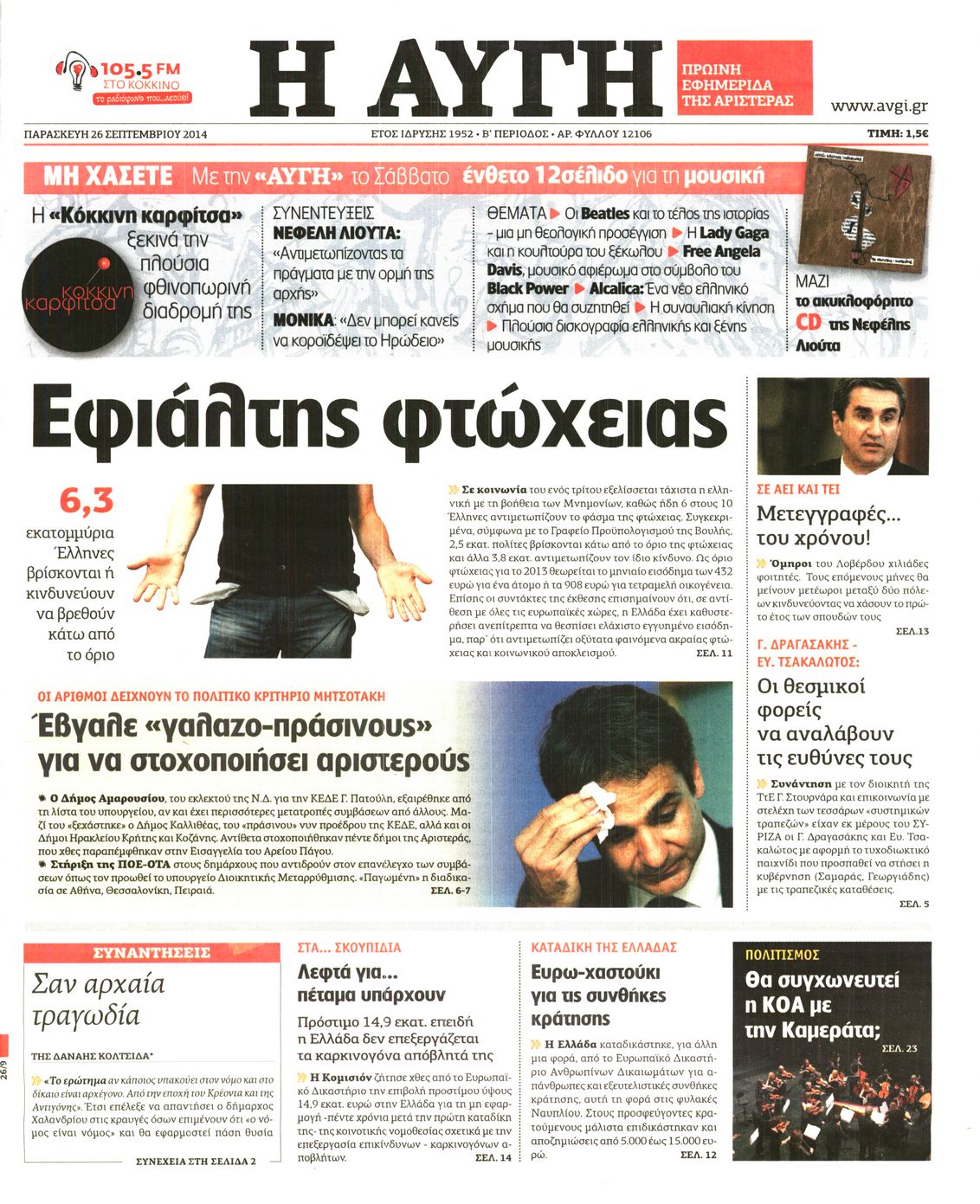 Εξώφυλο εφημερίδας ΑΥΓΗ 2014-09-26