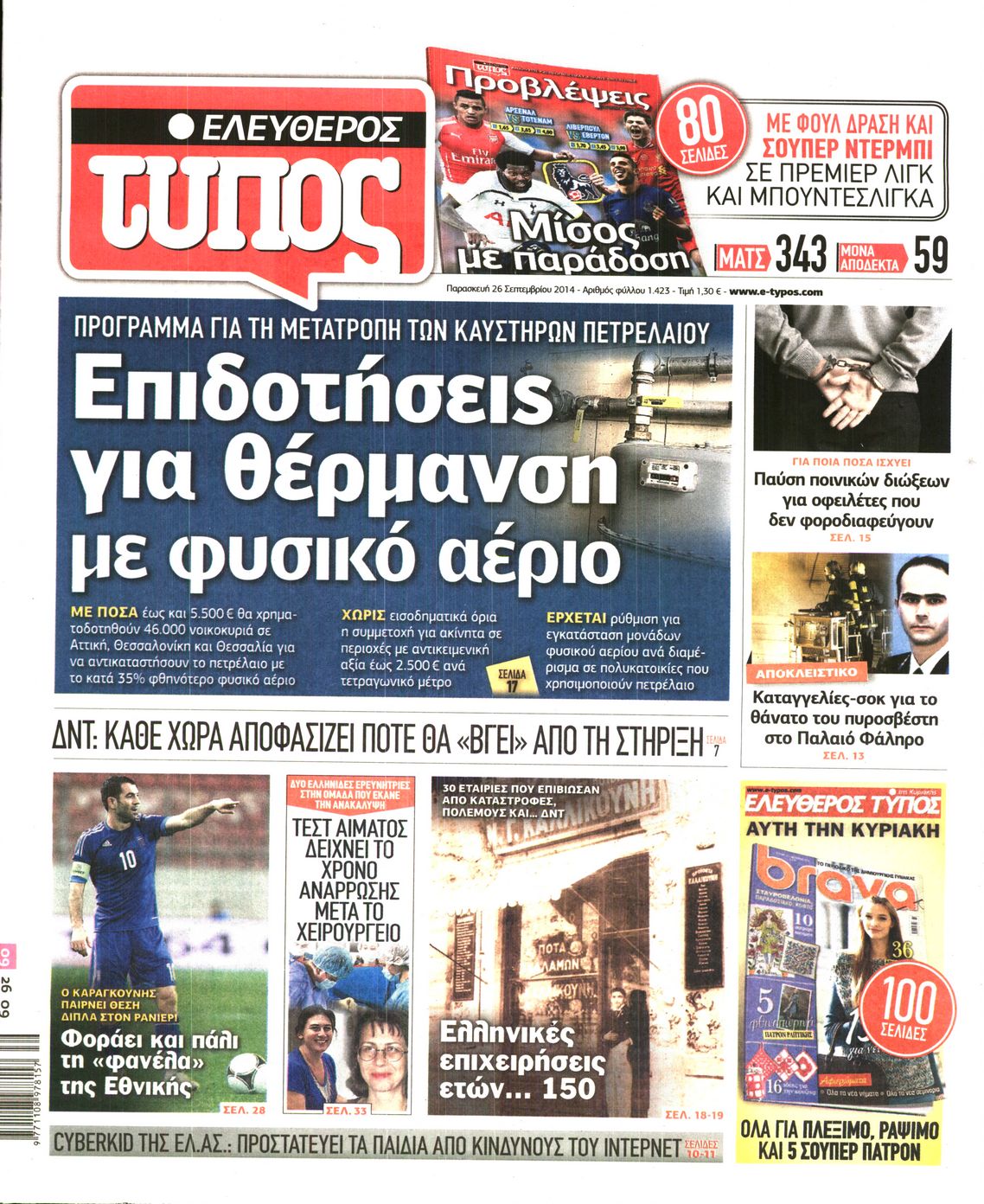Εξώφυλο εφημερίδας ΕΛΕΥΘΕΡΟΣ ΤΥΠΟΣ 2014-09-26