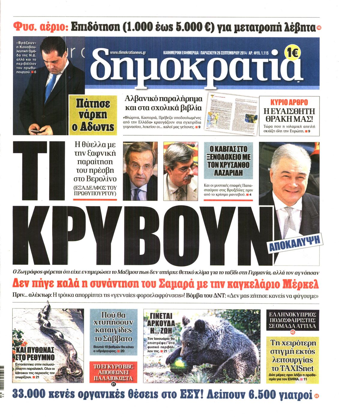 Εξώφυλο εφημερίδας ΔΗΜΟΚΡΑΤΙΑ Thu, 25 Sep 2014 21:00:00 GMT