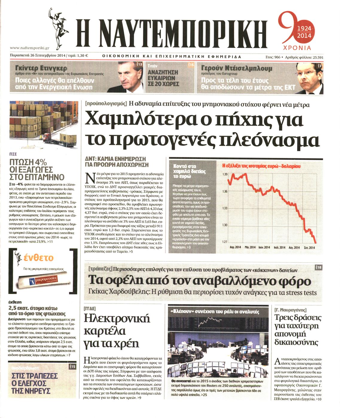 Εξώφυλο εφημερίδας ΝΑΥΤΕΜΠΟΡΙΚΗ 2014-09-26