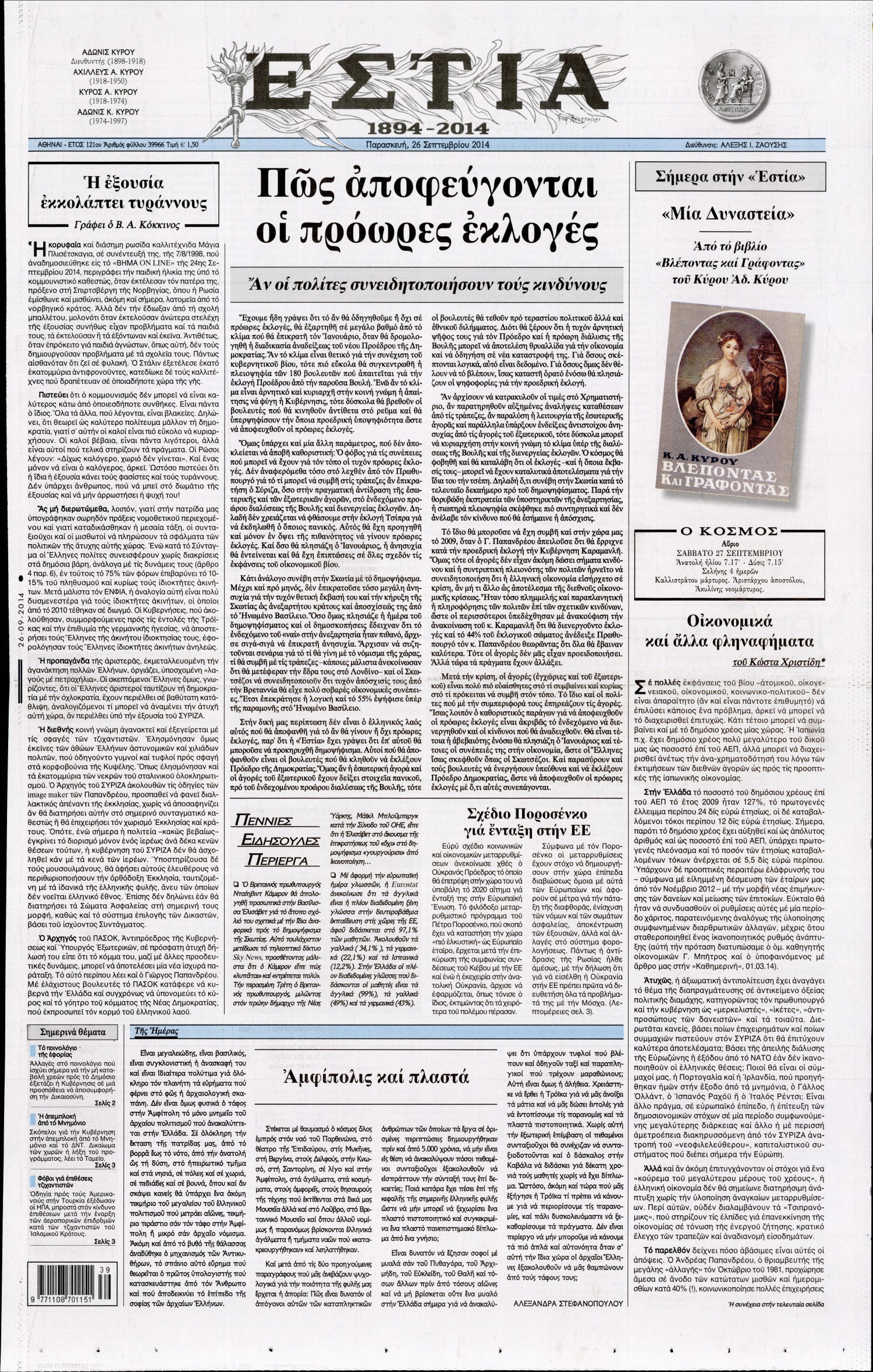 Εξώφυλο εφημερίδας ΕΣΤΙΑ 2014-09-26