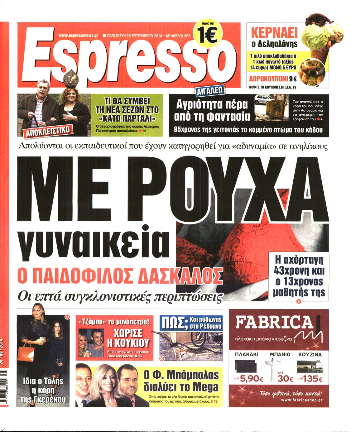 Εξώφυλο εφημερίδας ESPRESSO 2014-09-26