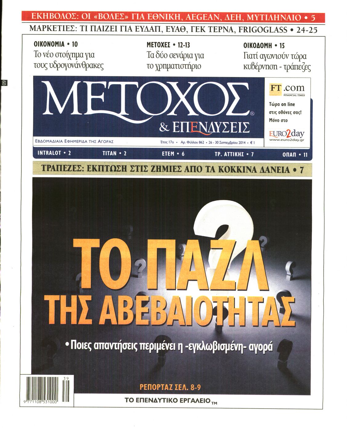 Εξώφυλο εφημερίδας ΜΕΤΟΧΟΣ 2014-09-26