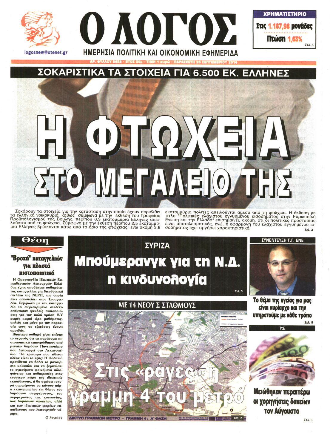 Εξώφυλο εφημερίδας Ο ΛΟΓΟΣ 2014-09-26