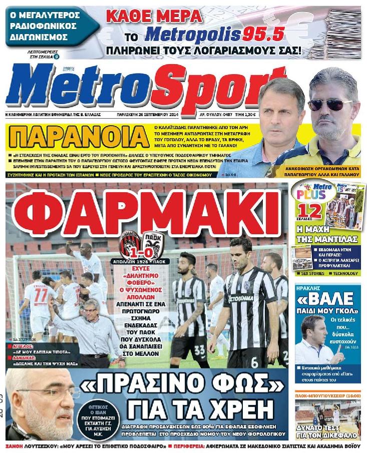 Εξώφυλο εφημερίδας METROSPORT 2014-09-26