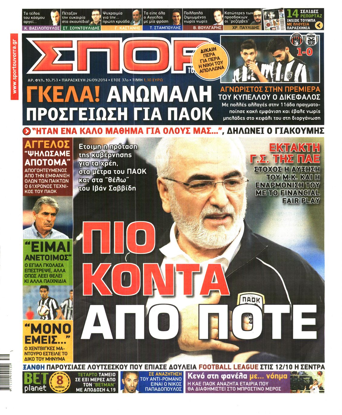 Εξώφυλο εφημερίδας ΣΠΟΡ ΤΟΥ ΒΟΡΡΑ 2014-09-26