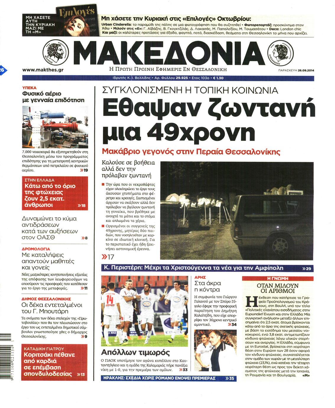 Εξώφυλο εφημερίδας ΜΑΚΕΔΟΝΙΑ 2014-09-26