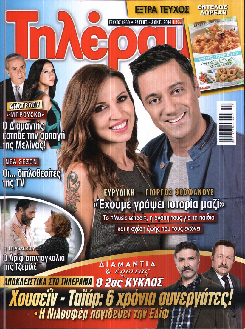 Εξώφυλο εφημερίδας ΤΗΛΕΡΑΜΑ 2014-09-27