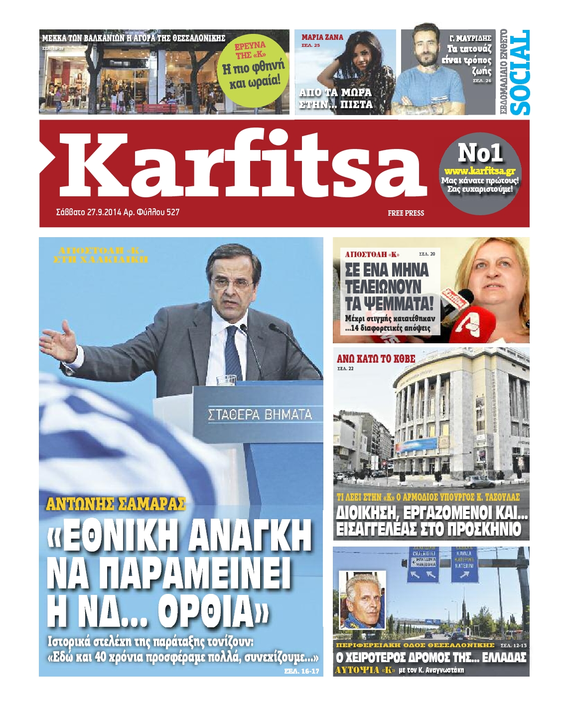 Εξώφυλο εφημερίδας ΚΑΡΦΙΤΣΑ 2014-09-27