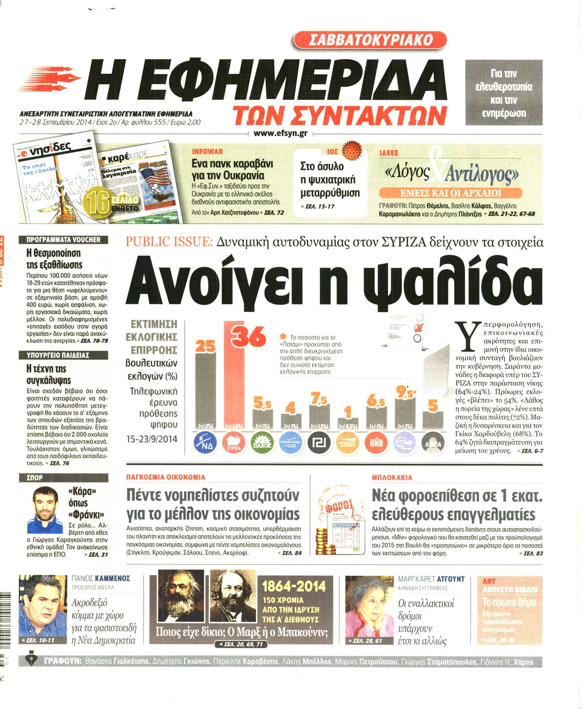 Εξώφυλο εφημερίδας ΤΩΝ ΣΥΝΤΑΚΤΩΝ 2014-09-27