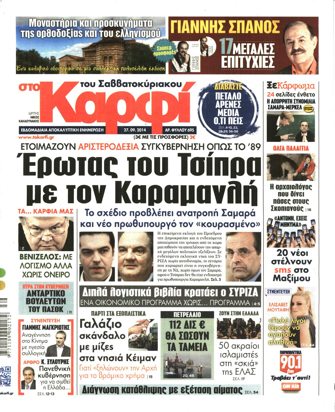 Εξώφυλο εφημερίδας ΚΑΡΦΙ 2014-09-27