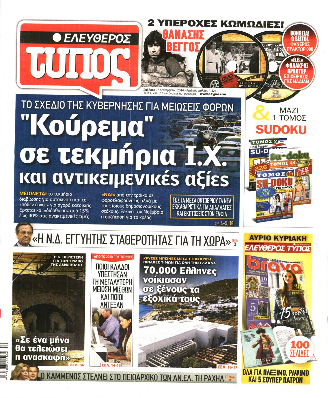 Εξώφυλο εφημερίδας ΕΛΕΥΘΕΡΟΣ ΤΥΠΟΣ 2014-09-27