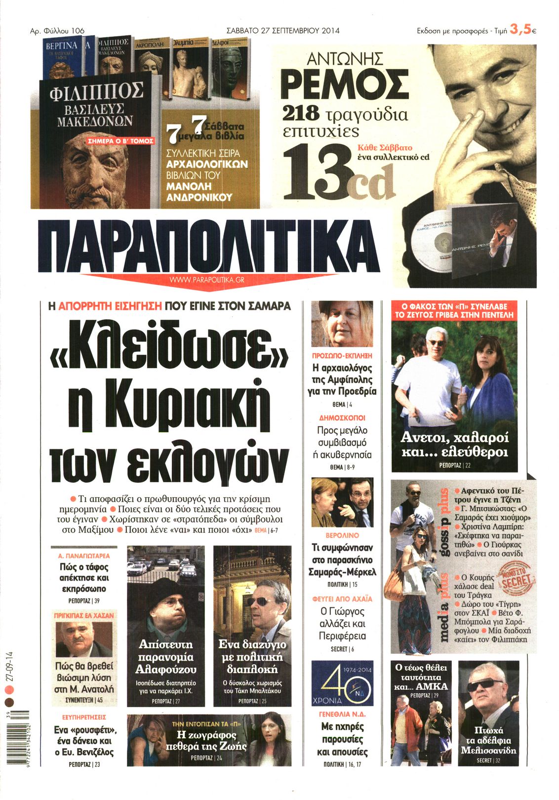 Εξώφυλο εφημερίδας ΠΑΡΑΠΟΛΙΤΙΚΑ 2014-09-27