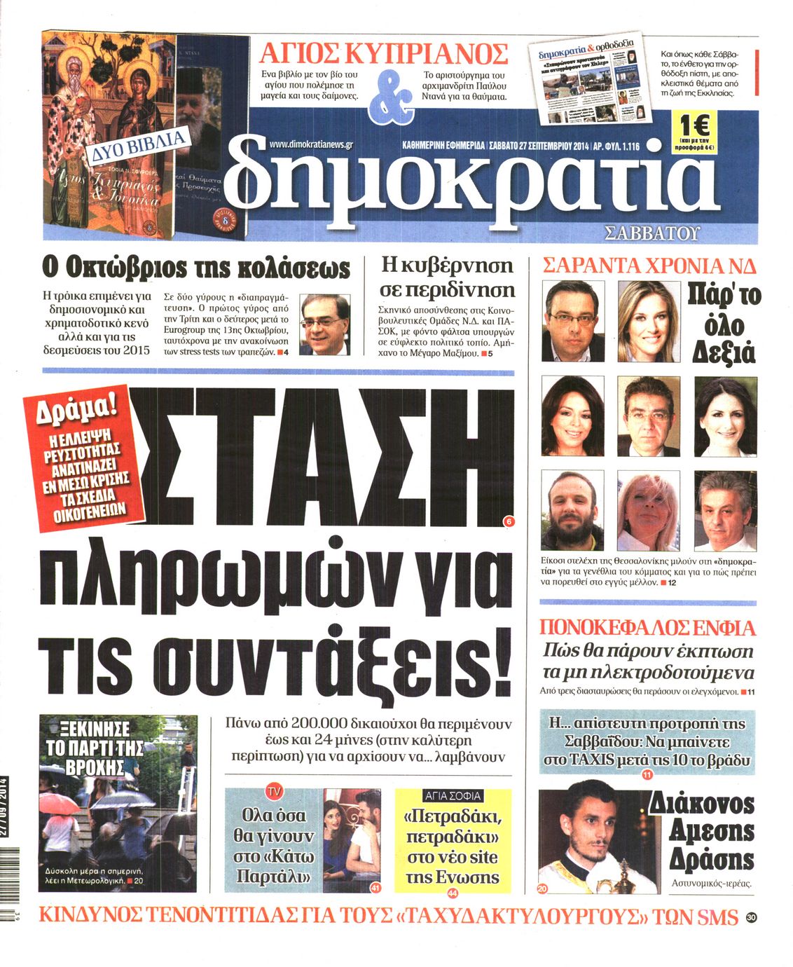 Εξώφυλο εφημερίδας ΔΗΜΟΚΡΑΤΙΑ 2014-09-27