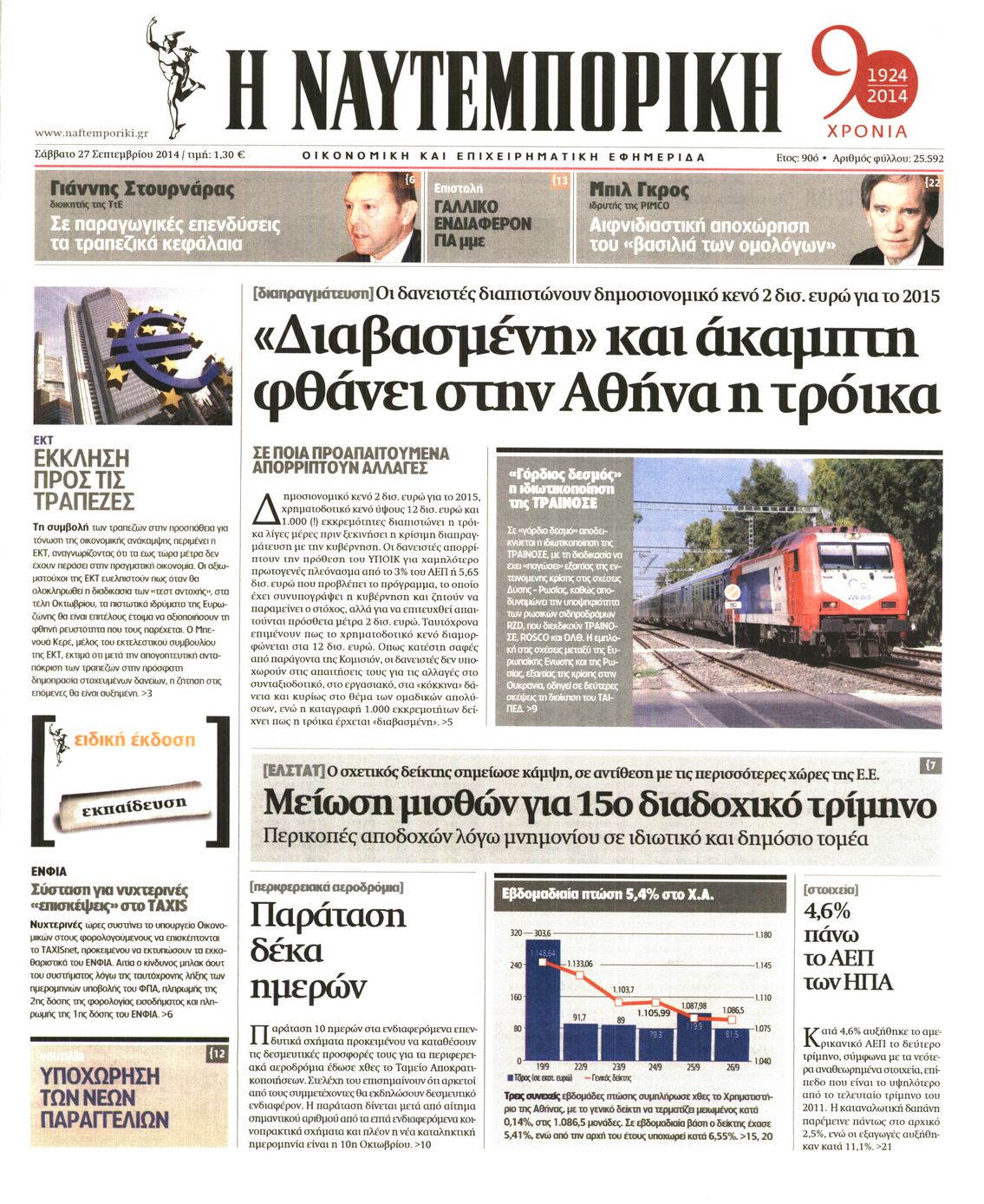 Εξώφυλο εφημερίδας ΝΑΥΤΕΜΠΟΡΙΚΗ 2014-09-27