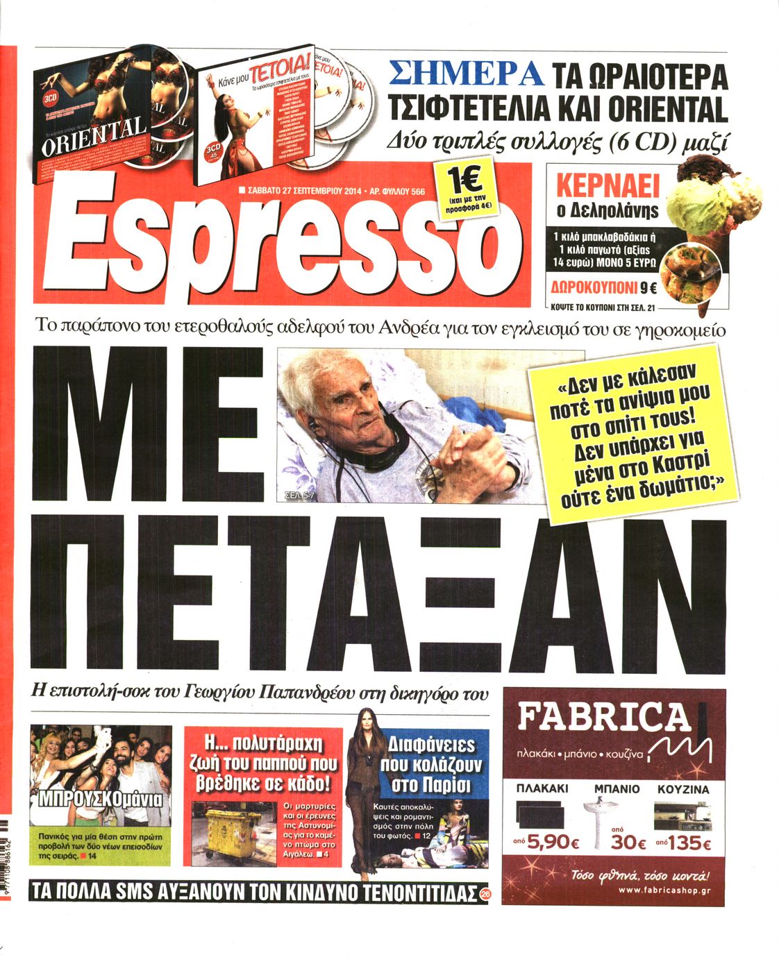 Εξώφυλο εφημερίδας ESPRESSO 2014-09-27
