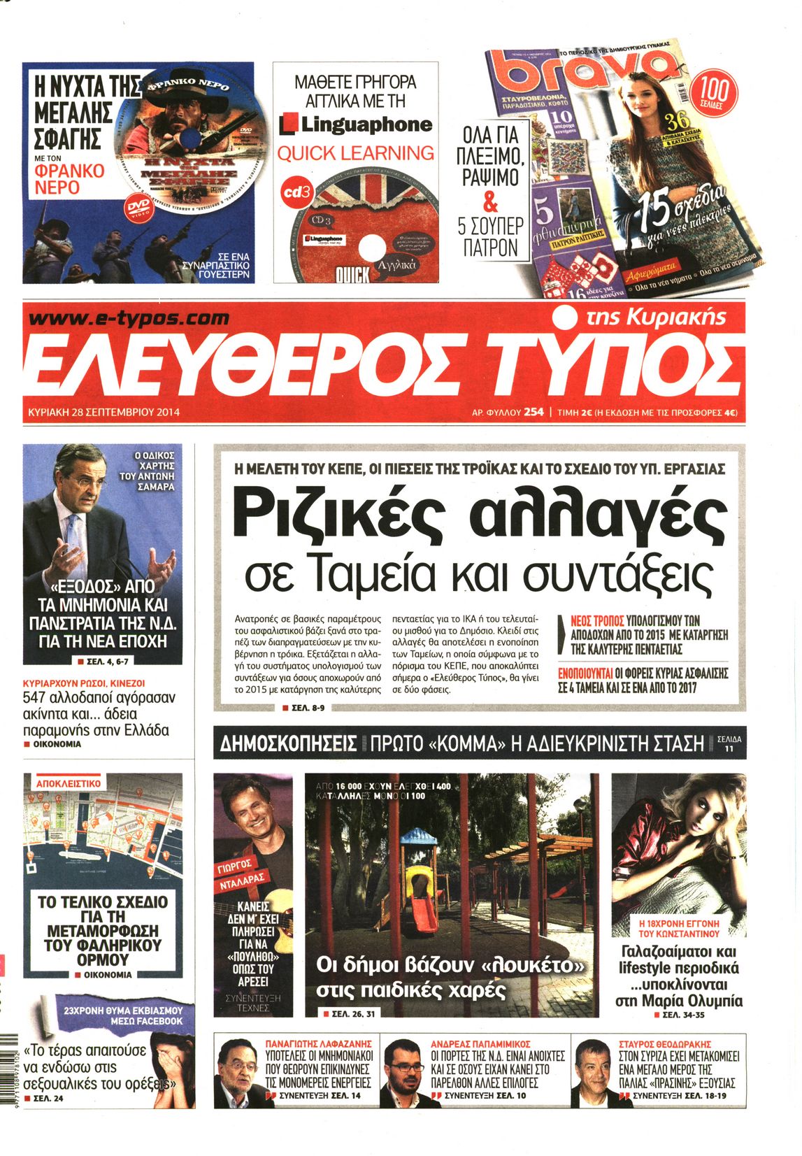 Εξώφυλο εφημερίδας ΕΛΕΥΘΕΡΟΣ ΤΥΠΟΣ 2014-09-28