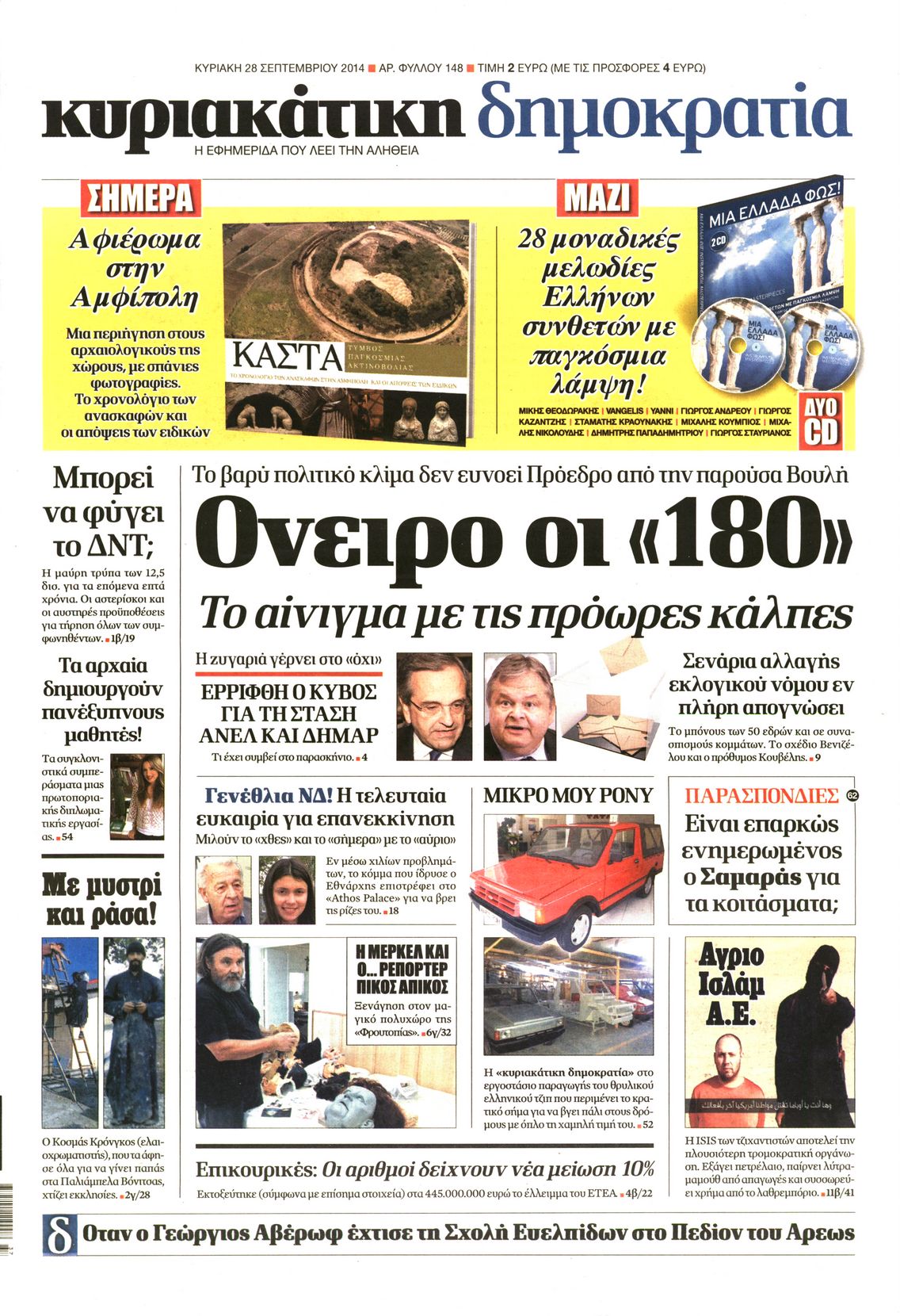 Εξώφυλο εφημερίδας ΔΗΜΟΚΡΑΤΙΑ 2014-09-28