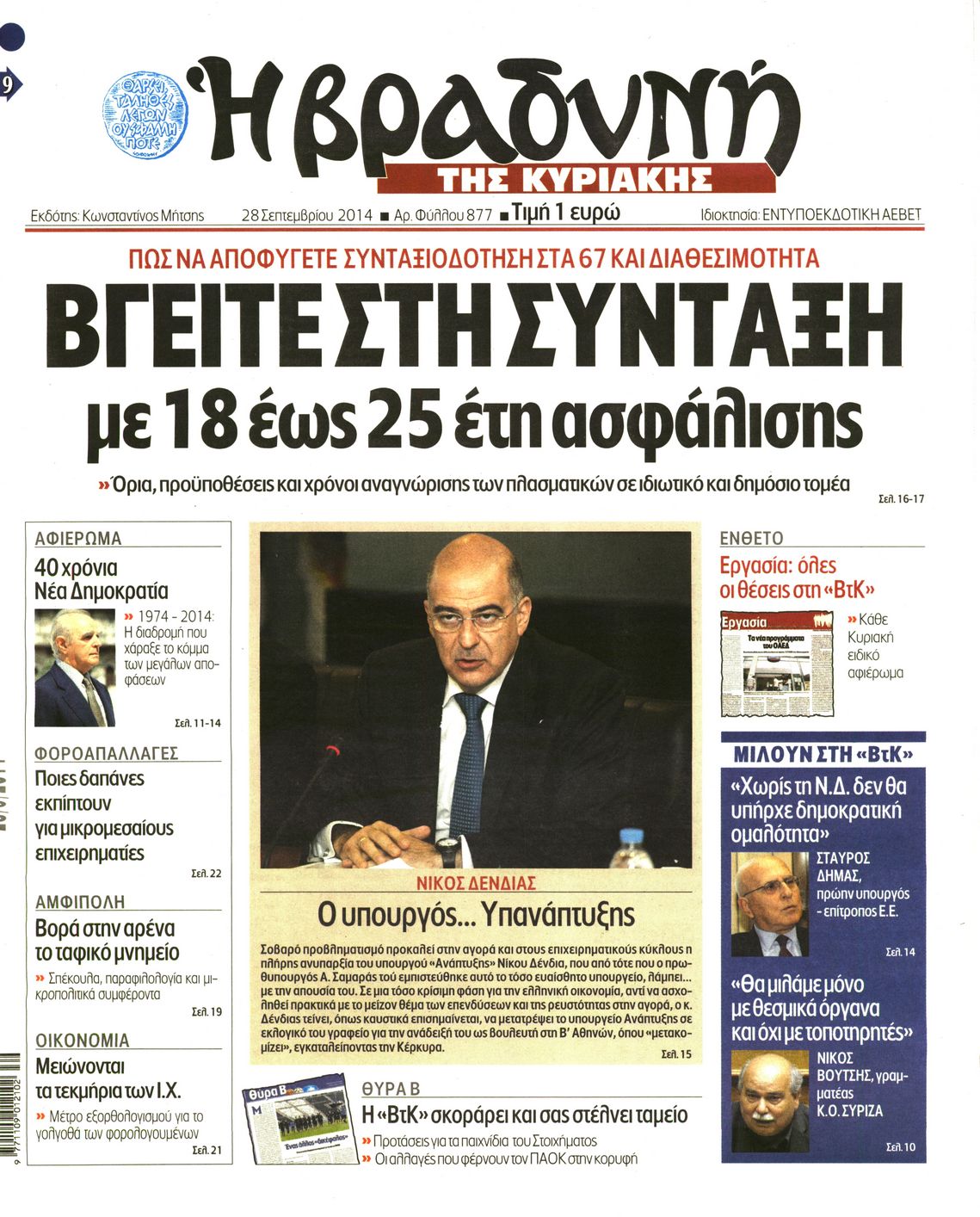 Εξώφυλο εφημερίδας ΒΡΑΔΥΝΗ 2014-09-28