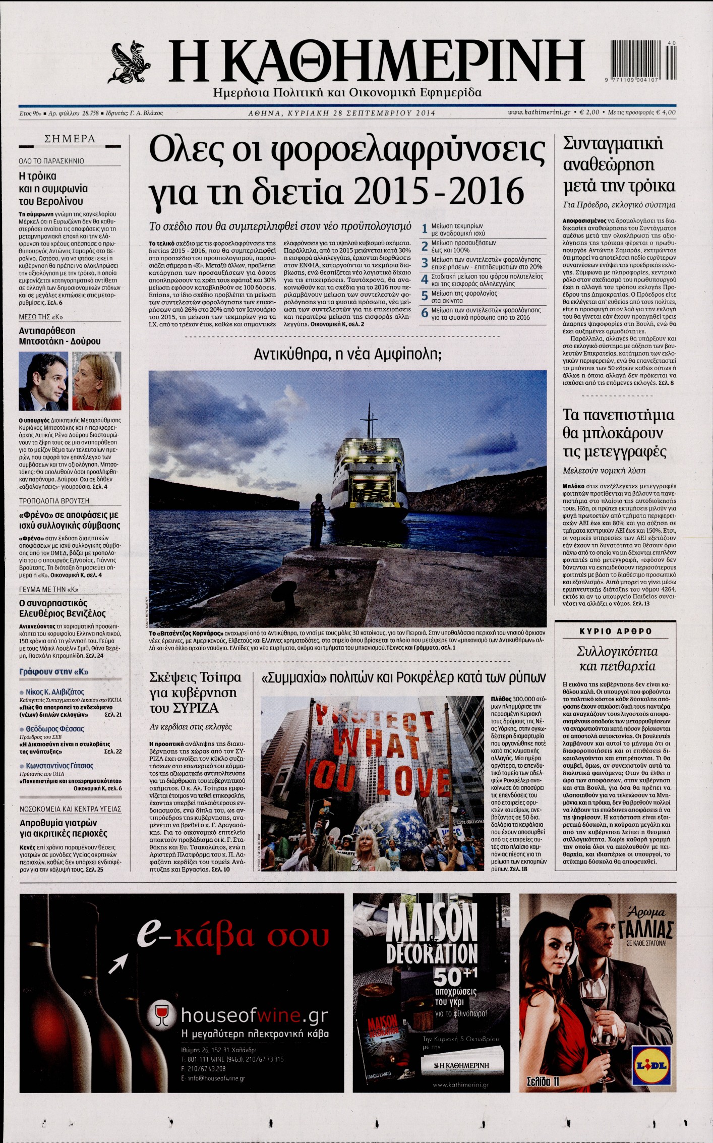 Εξώφυλο εφημερίδας ΚΑΘΗΜΕΡΙΝΗ 2014-09-28