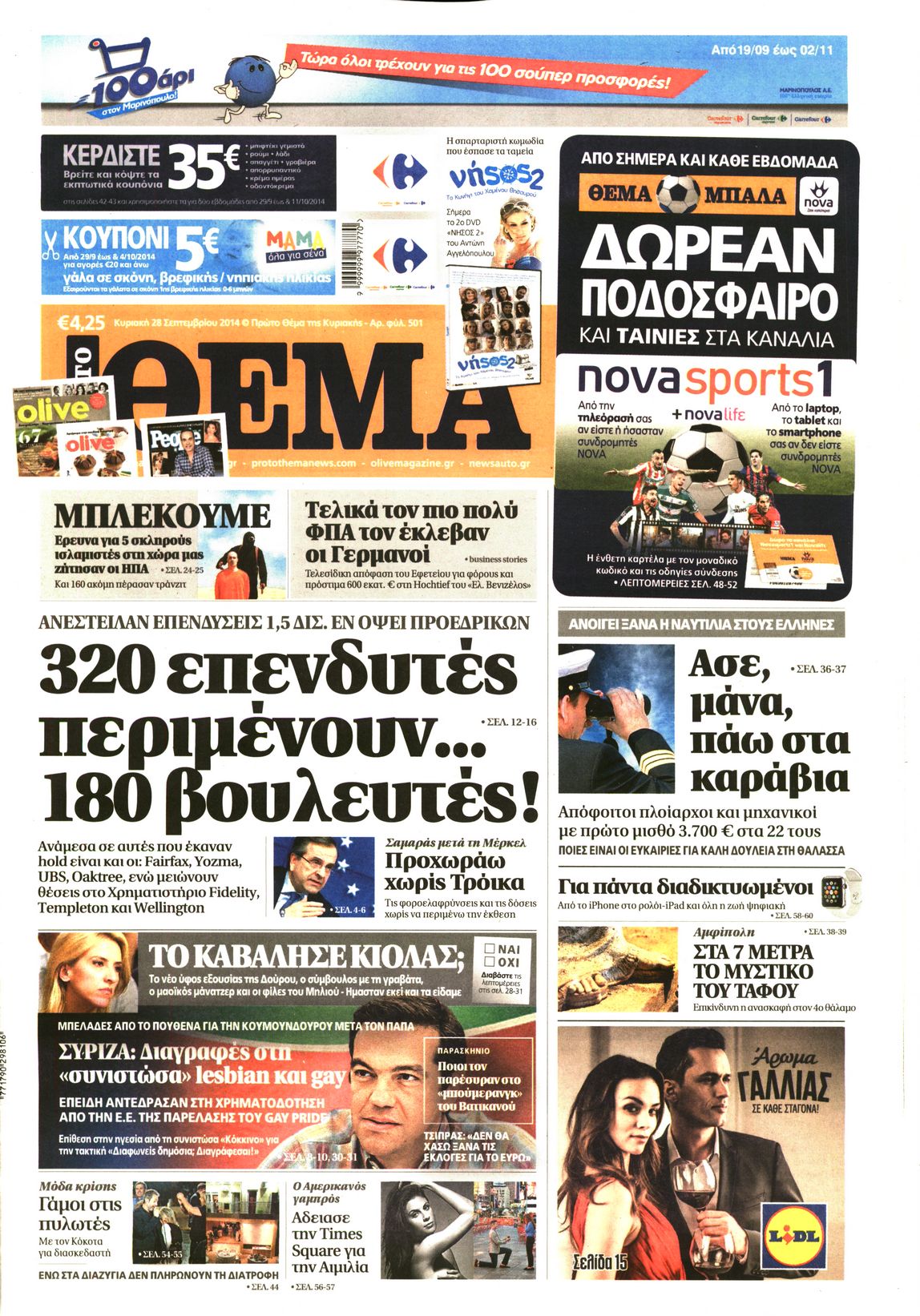 Εξώφυλο εφημερίδας ΠΡΩΤΟ ΘΕΜΑ 2014-09-28
