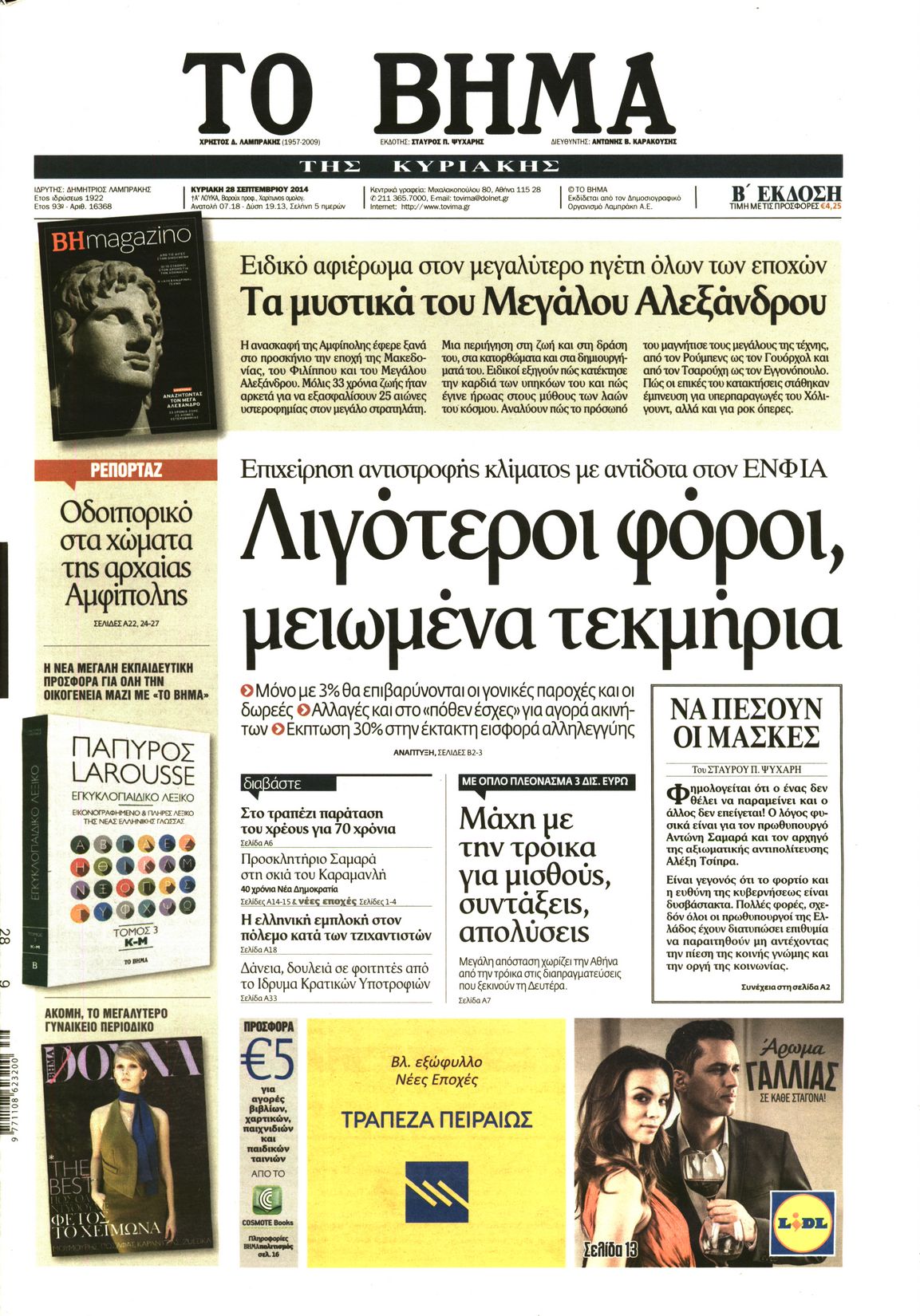 Εξώφυλο εφημερίδας ΤΟ ΒΗΜΑ 2014-09-28