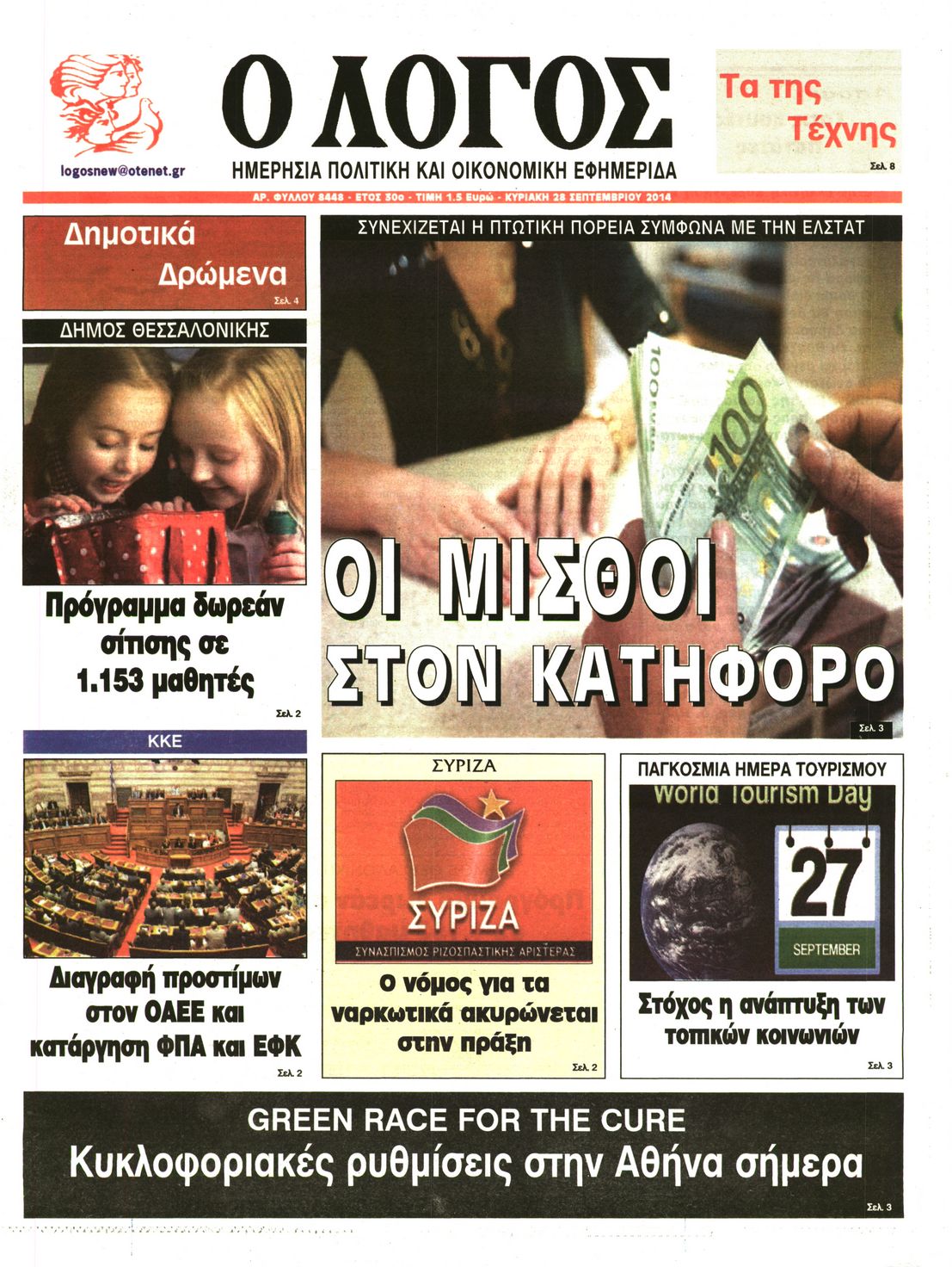 Εξώφυλο εφημερίδας Ο ΛΟΓΟΣ 2014-09-28
