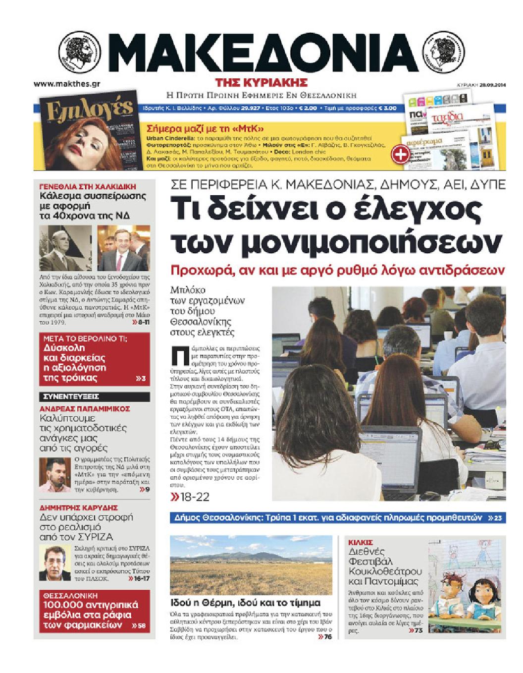 Εξώφυλο εφημερίδας ΜΑΚΕΔΟΝΙΑ 2014-09-28