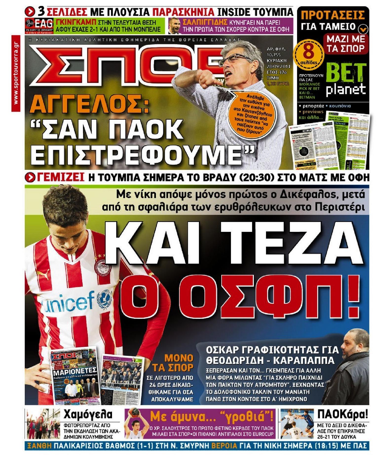 Εξώφυλο εφημερίδας ΣΠΟΡ ΤΟΥ ΒΟΡΡΑ 2014-09-28