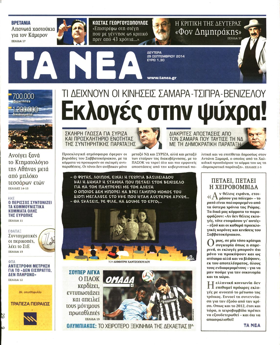 Εξώφυλο εφημερίδας ΤΑ ΝΕΑ 2014-09-29