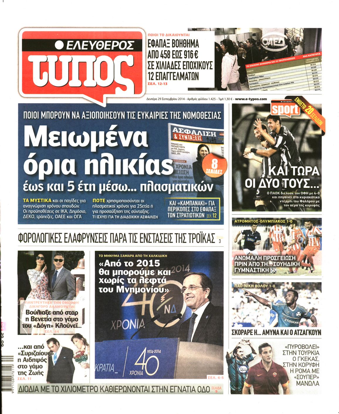 Εξώφυλο εφημερίδας ΕΛΕΥΘΕΡΟΣ ΤΥΠΟΣ 2014-09-29