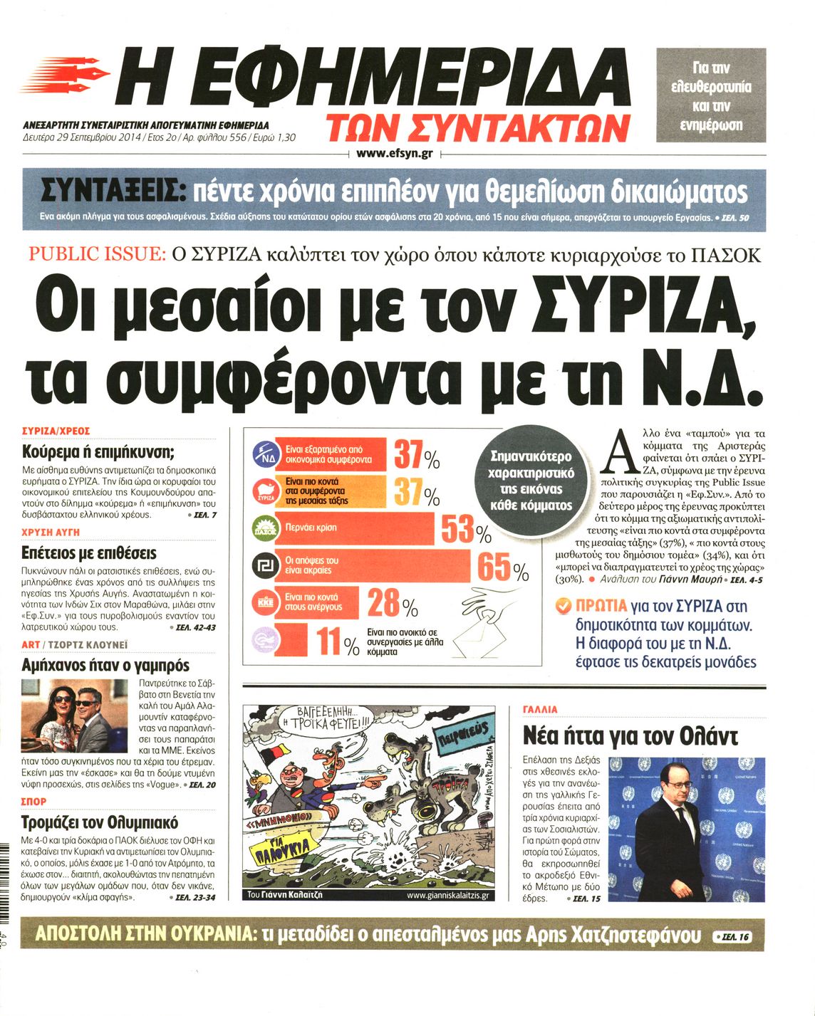 Εξώφυλο εφημερίδας ΤΩΝ ΣΥΝΤΑΚΤΩΝ 2014-09-29