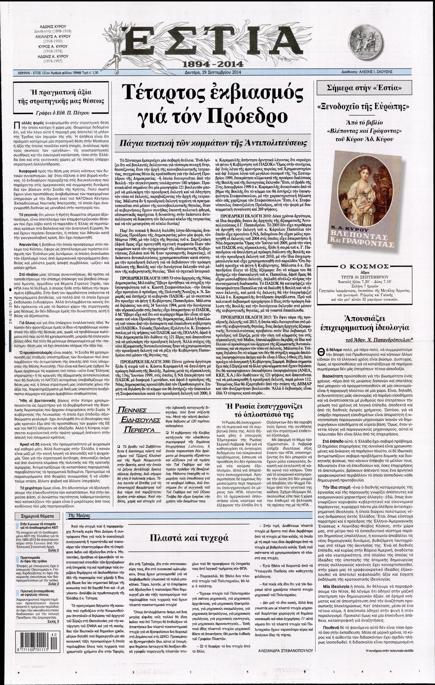 Εξώφυλο εφημερίδας ΕΣΤΙΑ 2014-09-29
