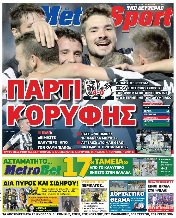 Εξώφυλο εφημερίδας METROSPORT 2014-09-29