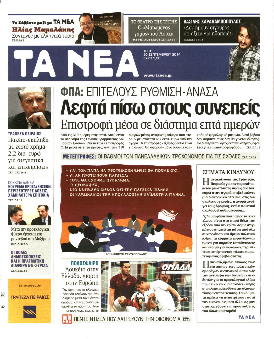Εξώφυλο εφημερίδας ΤΑ ΝΕΑ 2014-09-30