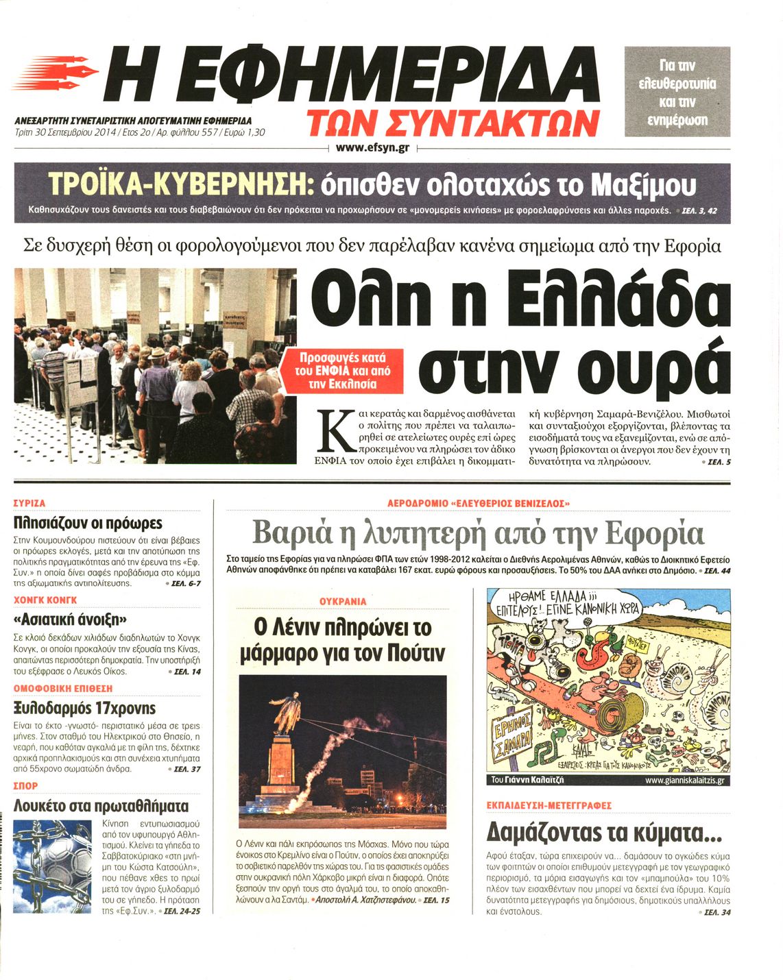 Εξώφυλο εφημερίδας ΤΩΝ ΣΥΝΤΑΚΤΩΝ 2014-09-30
