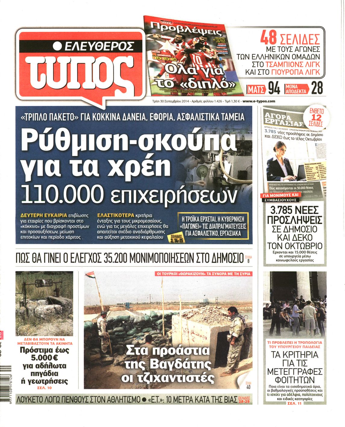 Εξώφυλο εφημερίδας ΕΛΕΥΘΕΡΟΣ ΤΥΠΟΣ 2014-09-30