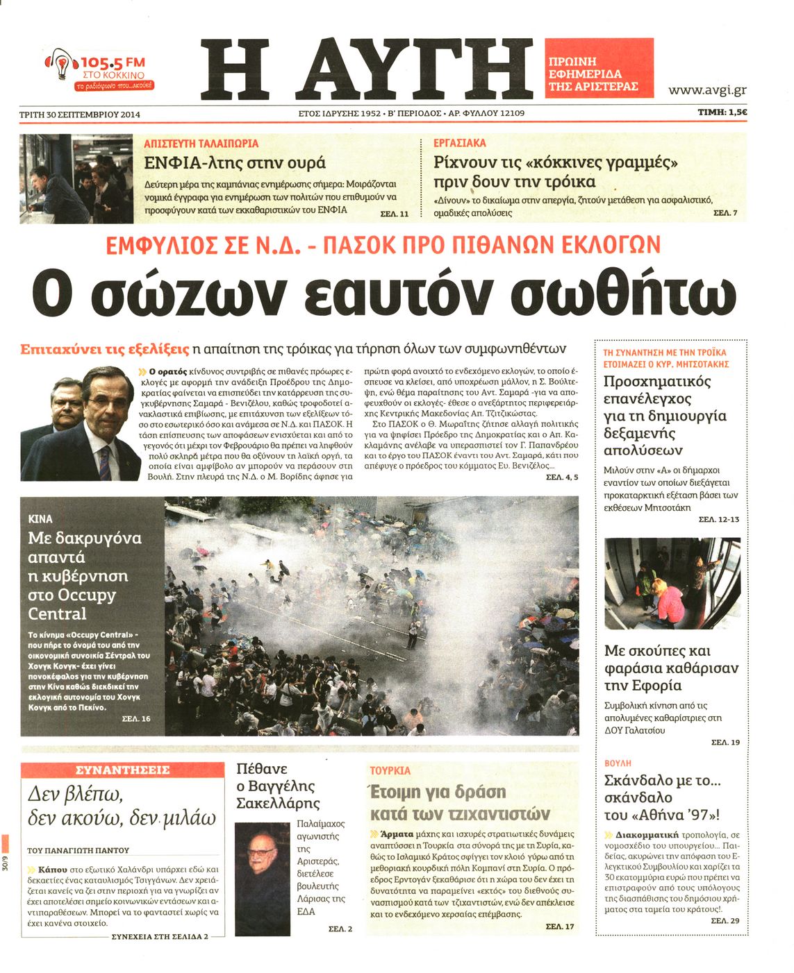 Εξώφυλο εφημερίδας ΑΥΓΗ 2014-09-30