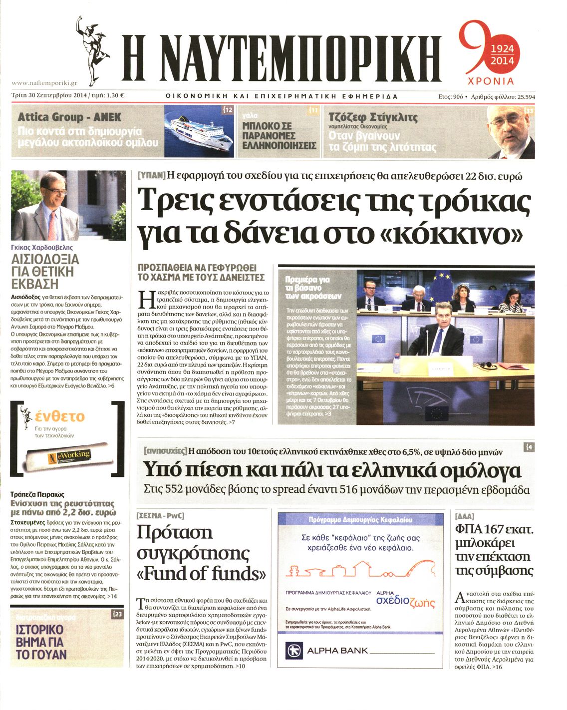 Εξώφυλο εφημερίδας ΝΑΥΤΕΜΠΟΡΙΚΗ 2014-09-30