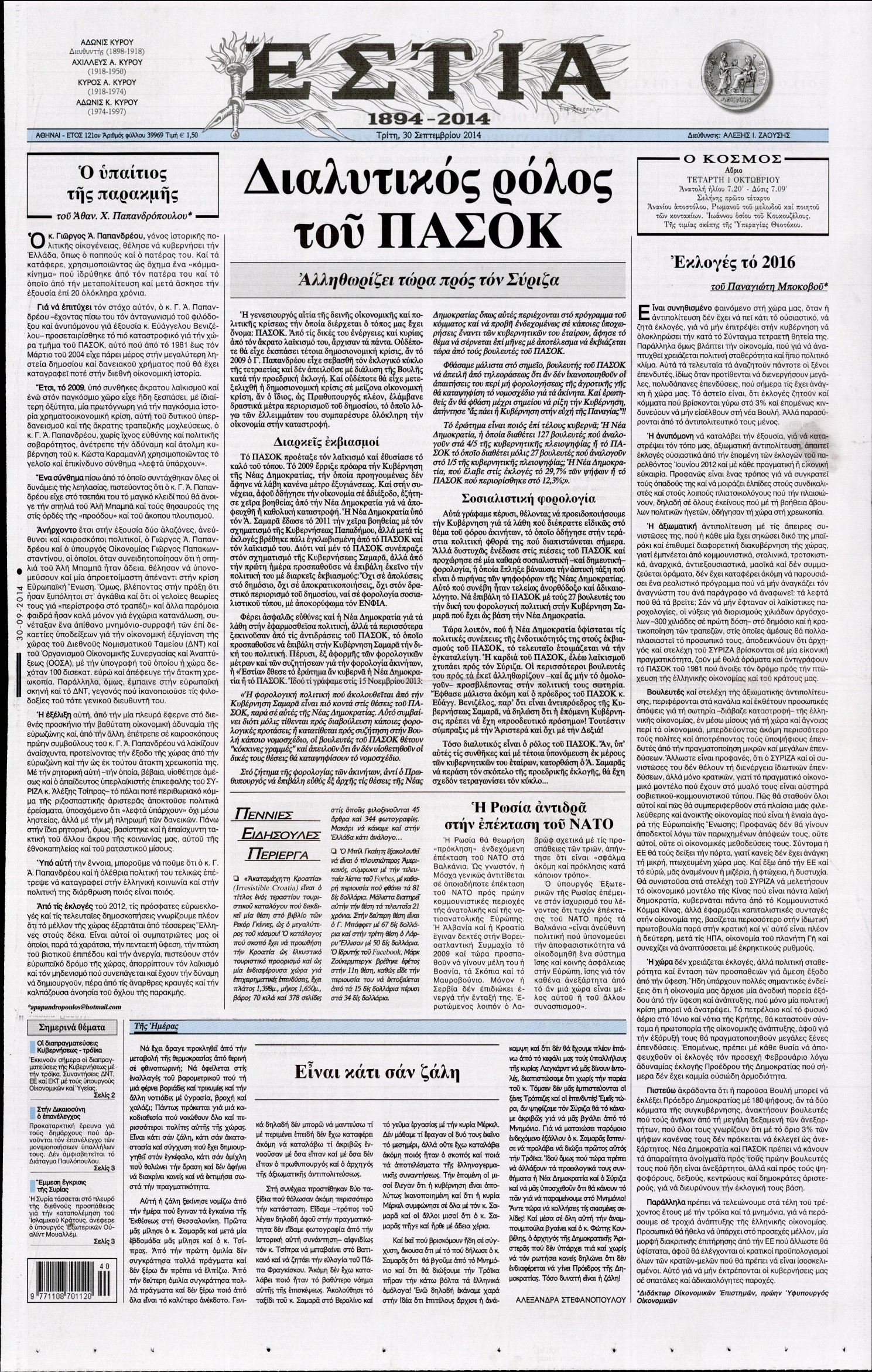 Εξώφυλο εφημερίδας ΕΣΤΙΑ 2014-09-30