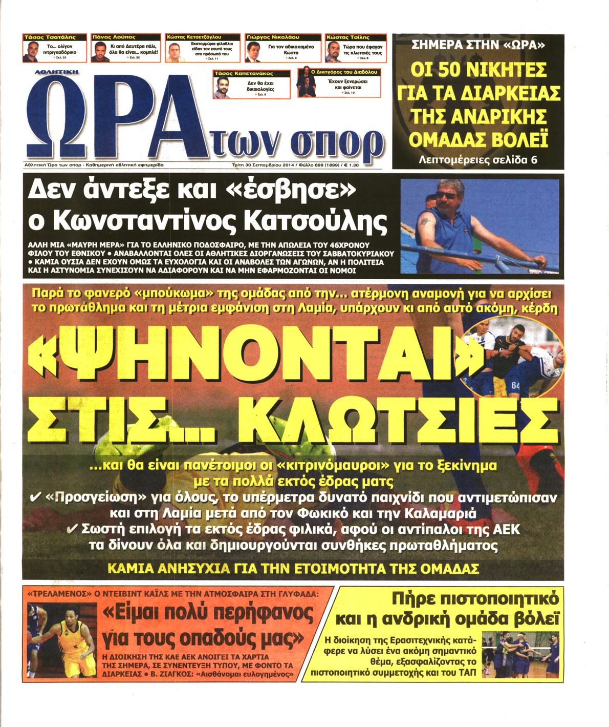 Εξώφυλο εφημερίδας ΩΡΑ ΓΙΑ ΣΠΟΡ 2014-09-30