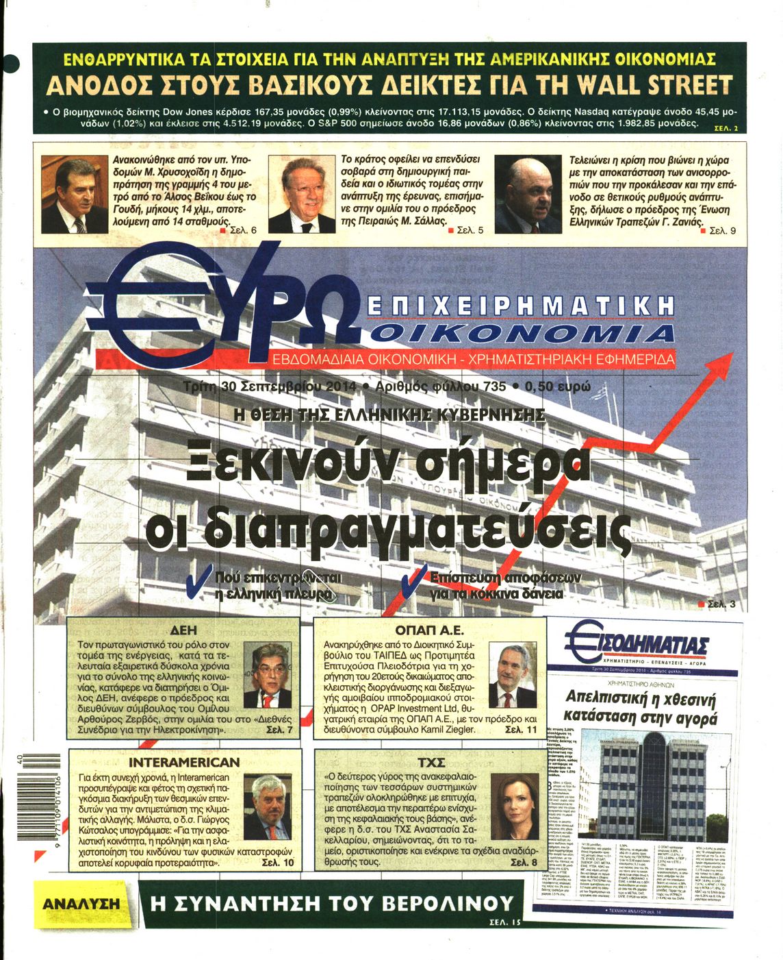 Εξώφυλο εφημερίδας ΕΥΡΩΟΙΚΟΝΟΜΙΑ 2014-09-30