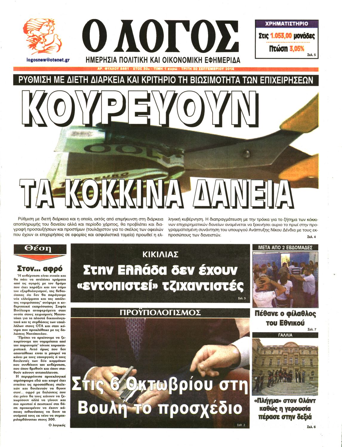 Εξώφυλο εφημερίδας Ο ΛΟΓΟΣ 2014-09-30