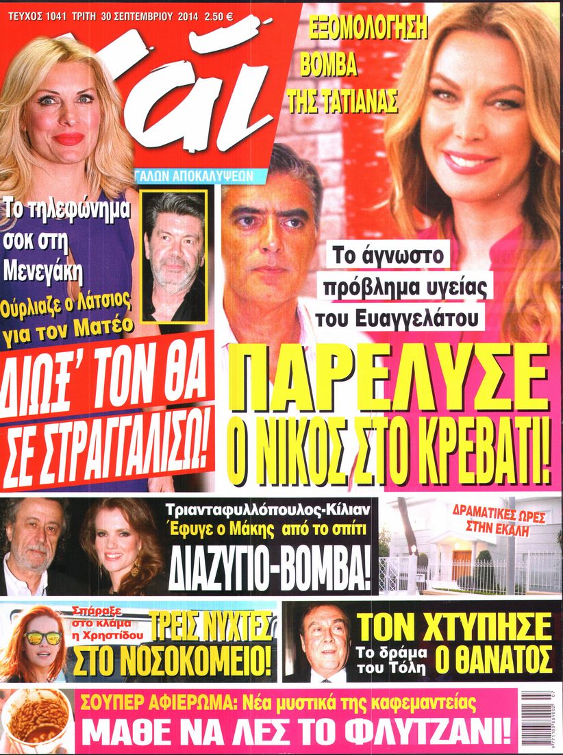 Εξώφυλο εφημερίδας ΧΑΙ 2014-09-30